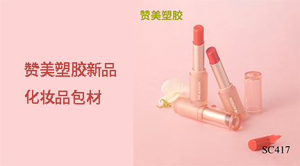 贊美塑膠新品化妝品包材上新啦！